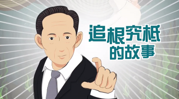 追根究柢的故事